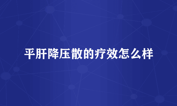 平肝降压散的疗效怎么样