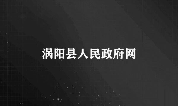 涡阳县人民政府网