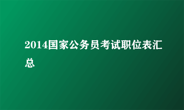 2014国家公务员考试职位表汇总