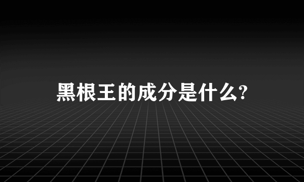 黑根王的成分是什么?