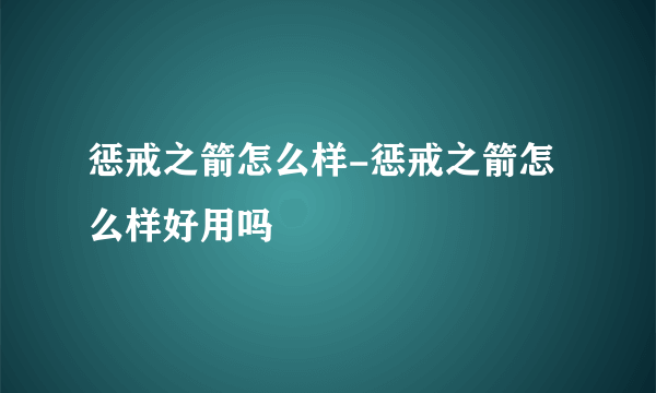 惩戒之箭怎么样-惩戒之箭怎么样好用吗