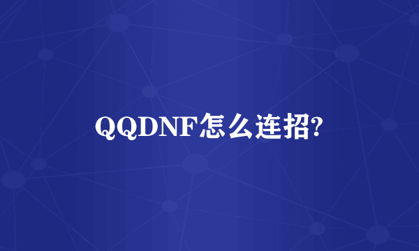 QQDNF怎么连招?