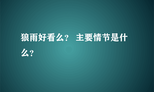 狼雨好看么？ 主要情节是什么？