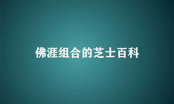 佛涯组合的芝士百科