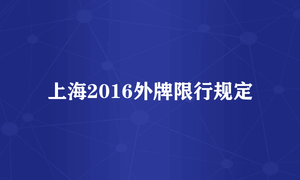 上海2016外牌限行规定