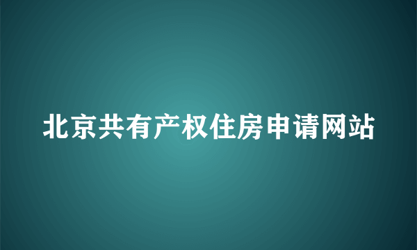 北京共有产权住房申请网站