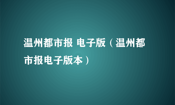 温州都市报 电子版（温州都市报电子版本）