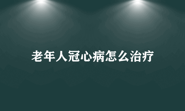 老年人冠心病怎么治疗