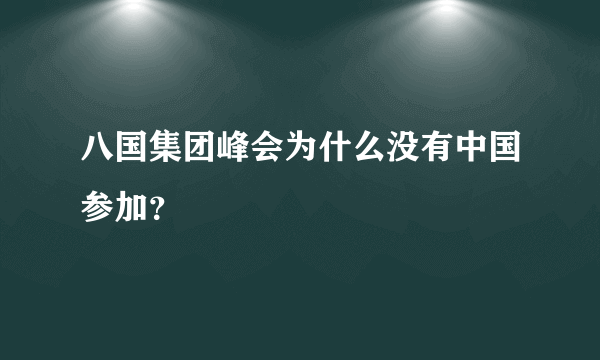 八国集团峰会为什么没有中国参加？