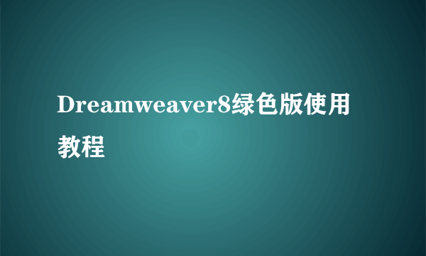 Dreamweaver8绿色版使用教程