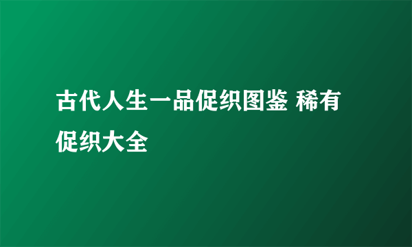 古代人生一品促织图鉴 稀有促织大全