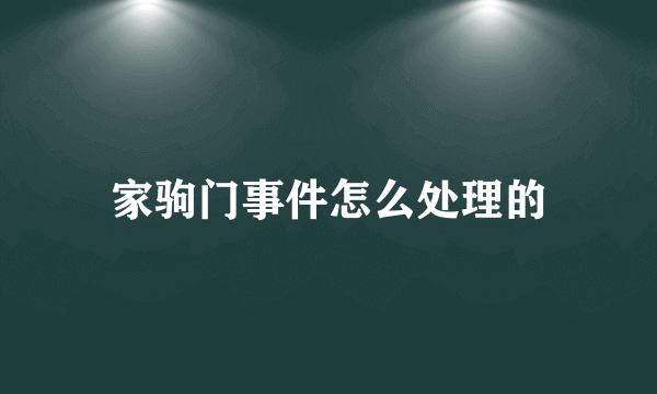 家驹门事件怎么处理的