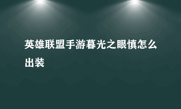 英雄联盟手游暮光之眼慎怎么出装