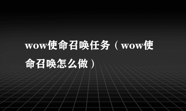 wow使命召唤任务（wow使命召唤怎么做）