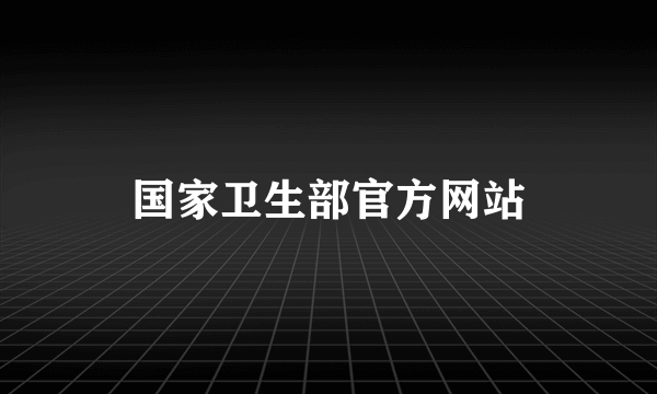 国家卫生部官方网站