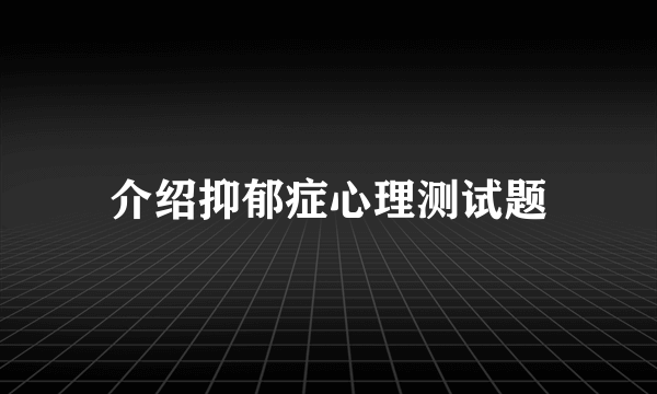 介绍抑郁症心理测试题