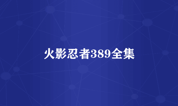 火影忍者389全集