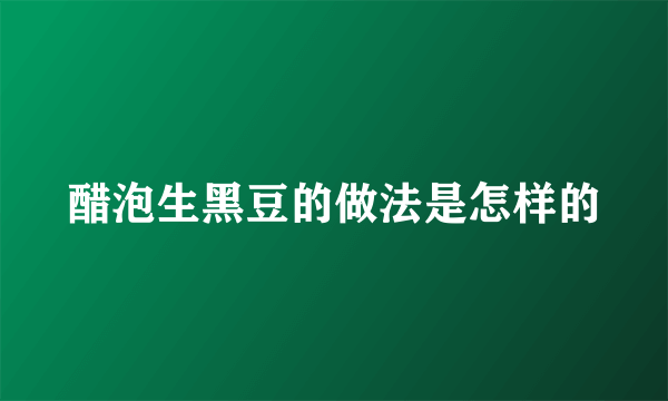 醋泡生黑豆的做法是怎样的