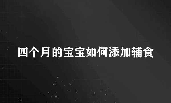 四个月的宝宝如何添加辅食