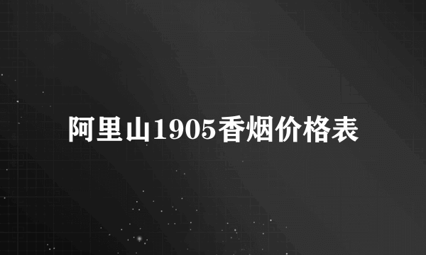 阿里山1905香烟价格表