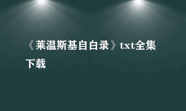 《莱温斯基自白录》txt全集下载