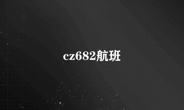 cz682航班