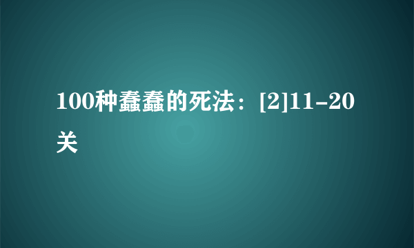 100种蠢蠢的死法：[2]11-20关