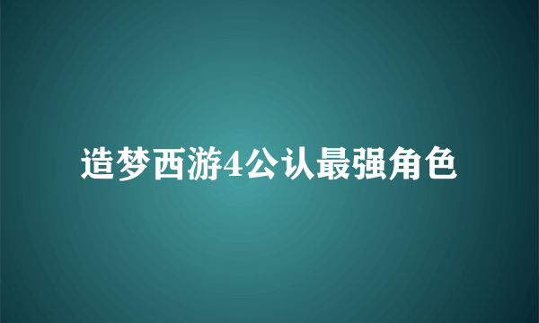 造梦西游4公认最强角色