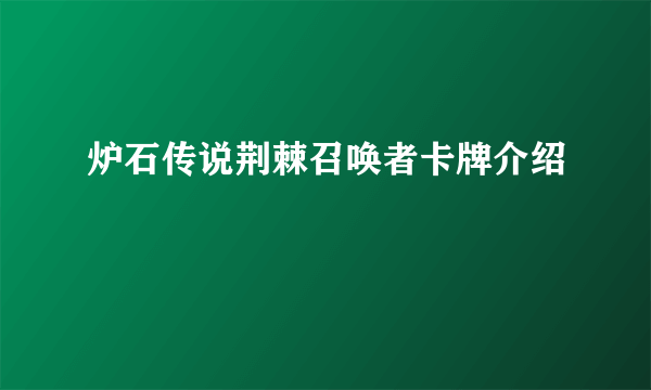 炉石传说荆棘召唤者卡牌介绍