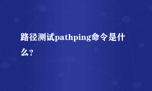 路径测试pathping命令是什么？