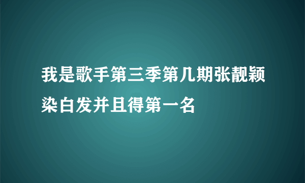 我是歌手第三季第几期张靓颖染白发并且得第一名