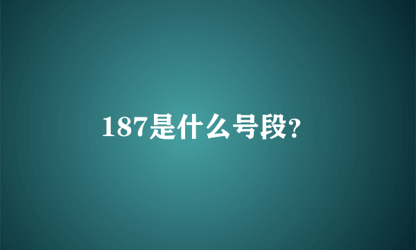 187是什么号段？