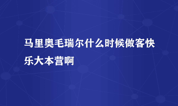 马里奥毛瑞尔什么时候做客快乐大本营啊