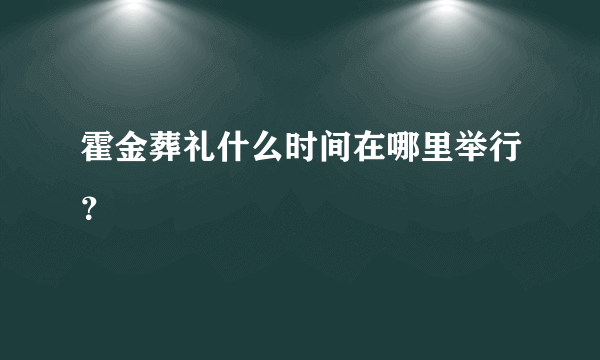 霍金葬礼什么时间在哪里举行？