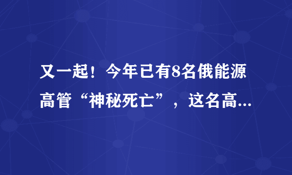 又一起！今年已有8名俄能源高管“神秘死亡”，这名高管到底啥来头？