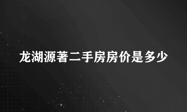 龙湖源著二手房房价是多少