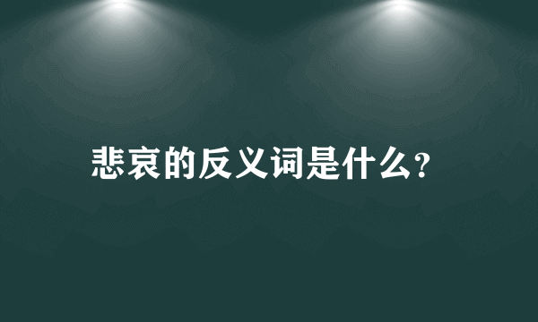 悲哀的反义词是什么？