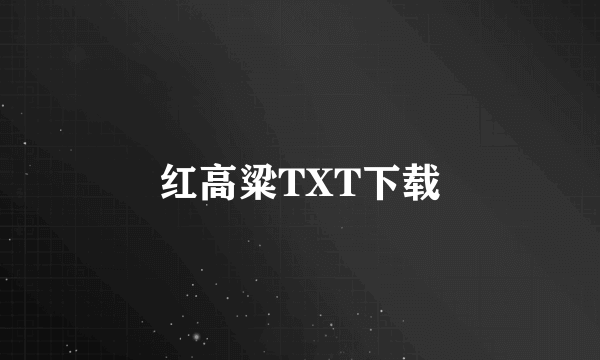 红高粱TXT下载