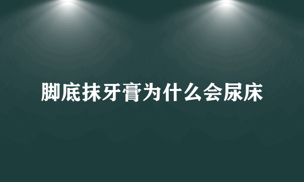 脚底抹牙膏为什么会尿床