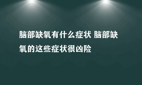 脑部缺氧有什么症状 脑部缺氧的这些症状很凶险