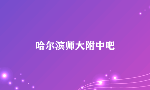 哈尔滨师大附中吧