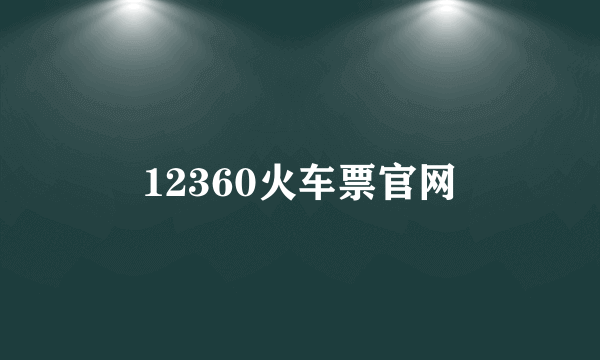 12360火车票官网