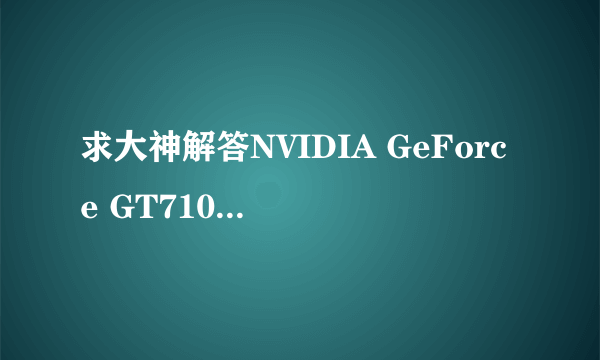 求大神解答NVIDIA GeForce GT710M和NVIDIA GeForce GT740M