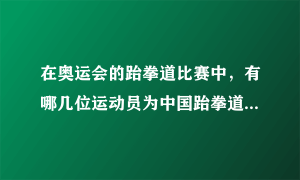 在奥运会的跆拳道比赛中，有哪几位运动员为中国跆拳道队夺得过奥运金牌？