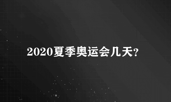 2020夏季奥运会几天？