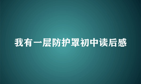 我有一层防护罩初中读后感