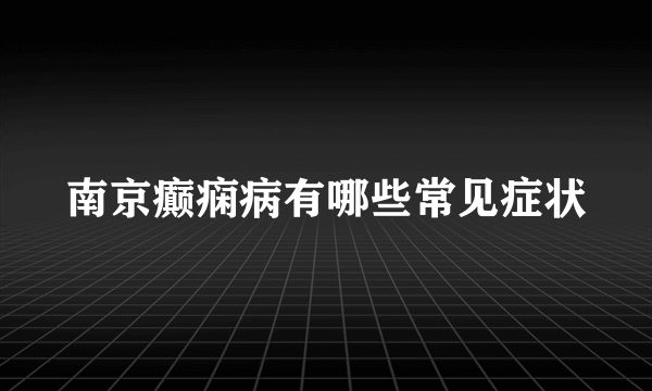 南京癫痫病有哪些常见症状