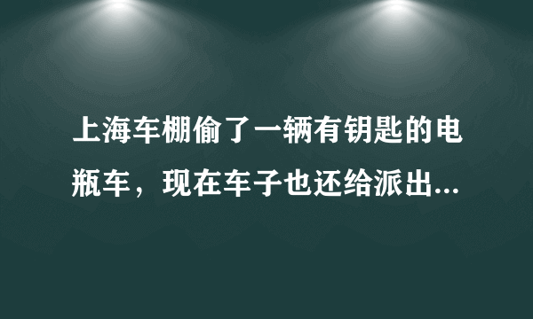 上海车棚偷了一辆有钥匙的电瓶车，现在车子也还给派出所了，会被判刑吗