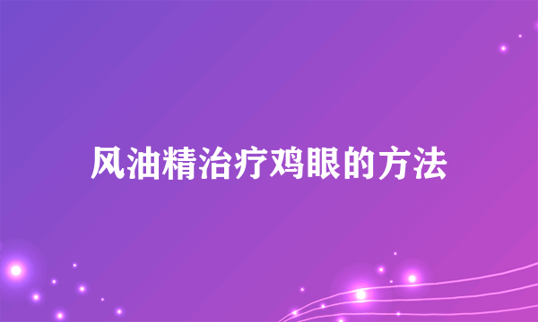 风油精治疗鸡眼的方法