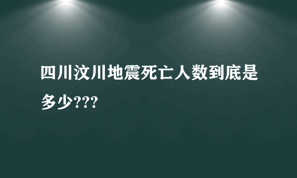 四川汶川地震死亡人数到底是多少???